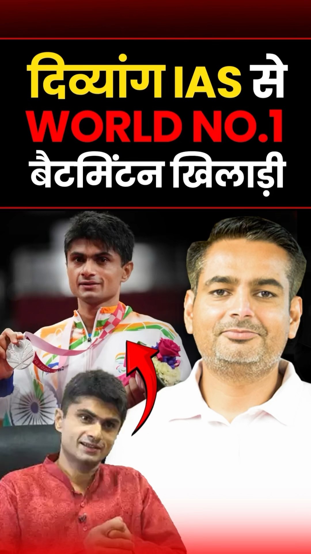 दिव्यांग IAS से WORLD NO.1 बैटमिंटन खिलाड़ी | Rakesh Yadav Sir #rakeshyadavsir #ssccgl #ssc